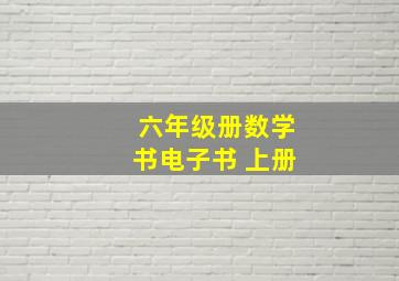 六年级册数学书电子书 上册